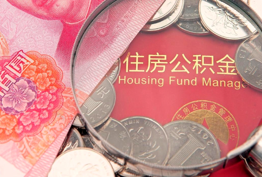 邢台实际没租房但也提取了公积金（急用钱公积金怎么提现）